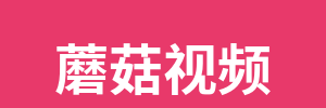 蘑菇视频